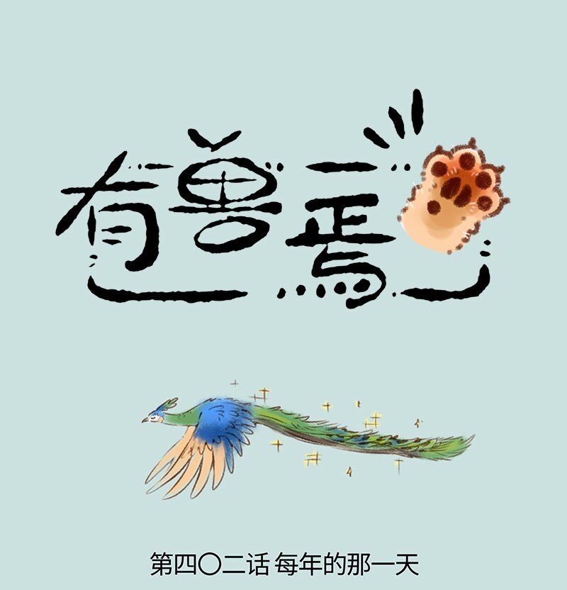 🍜有兽焉 402 孔雀来访 第1页