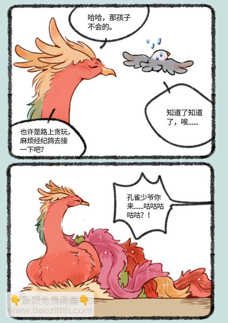 🍜有兽焉 402 孔雀来访 第5页
