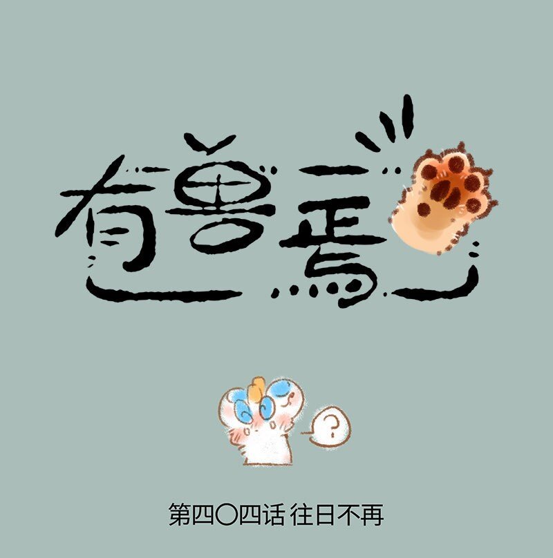 🍜有兽焉 404 今时不同往日 第1页