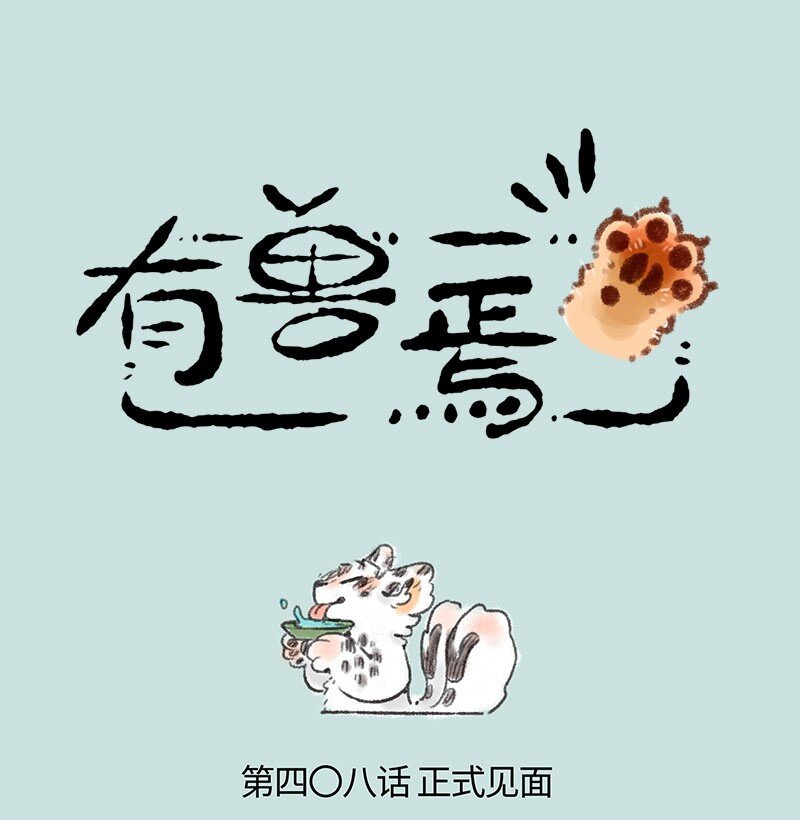 🍜有兽焉 408 喝酒之后就是一家人 第1页