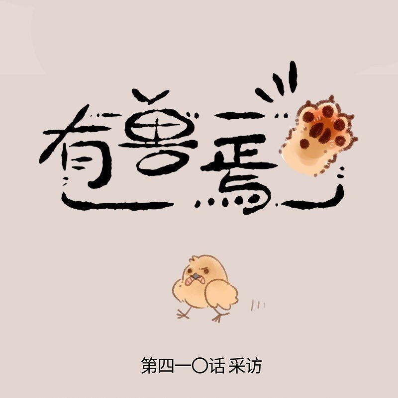 🍜有兽焉 410 金翅大鹏和孔雀 第1页