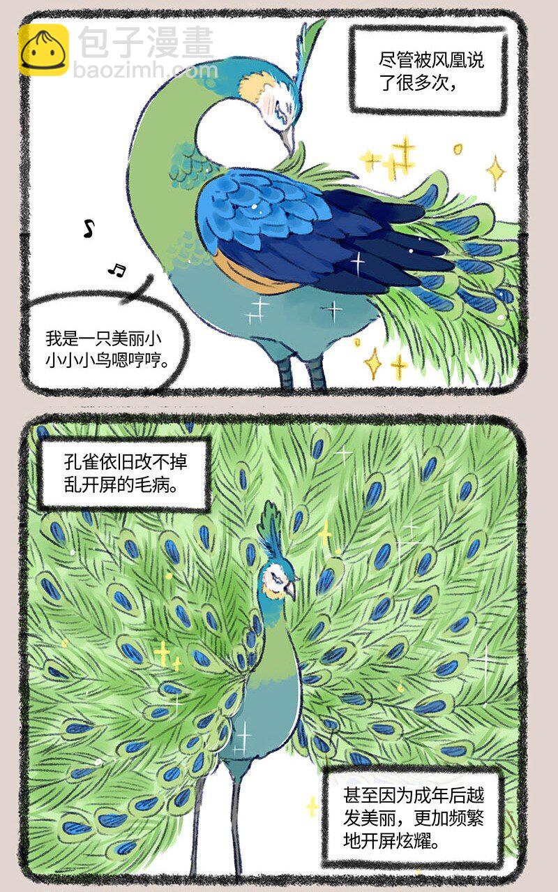 🍜有兽焉 410 金翅大鹏和孔雀 第6页