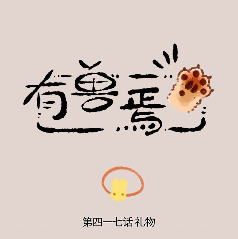 🍜有兽焉 417 四不像的礼物 第1页