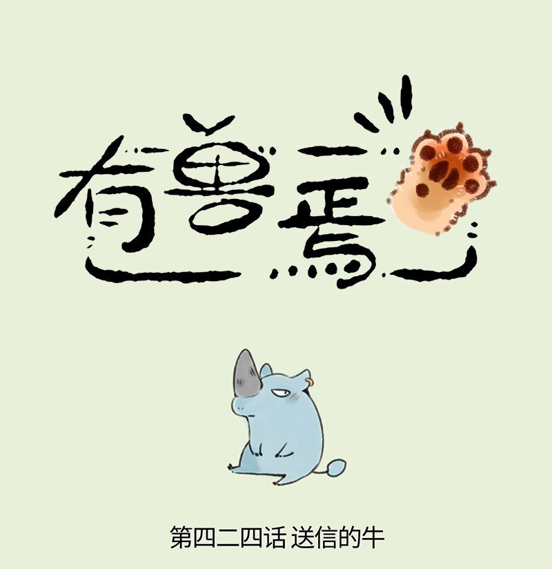 🍜有兽焉 424 天庭的召唤 第1页