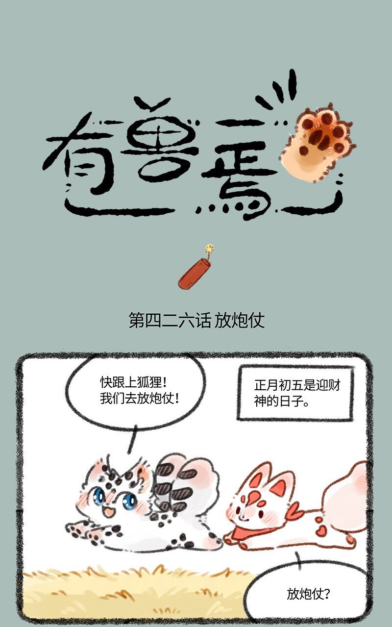 🍜有兽焉 426 迎财神 第1页