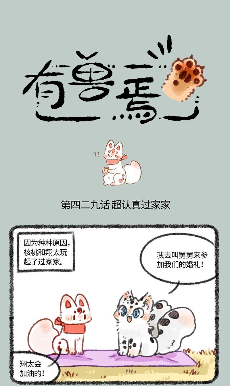 🍜有兽焉 429 翔太的婚前试炼 第1页