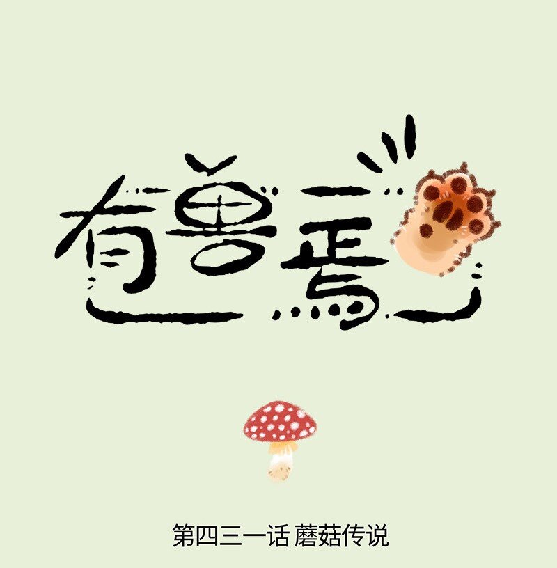 🍜有兽焉 431 蘑菇传说 第1页