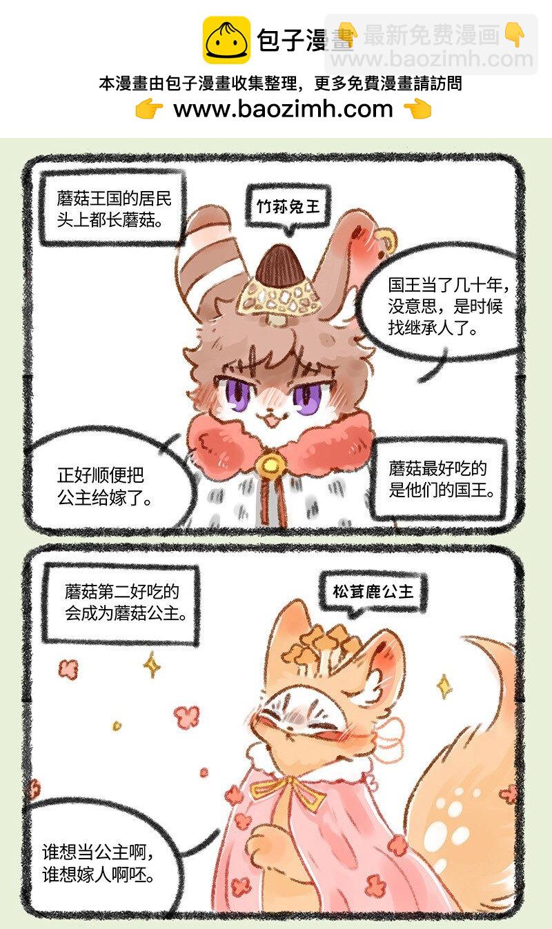 🍜有兽焉 431 蘑菇传说 第2页