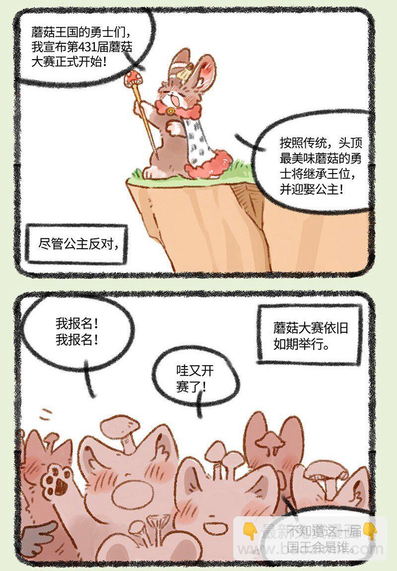 🍜有兽焉 431 蘑菇传说 第3页