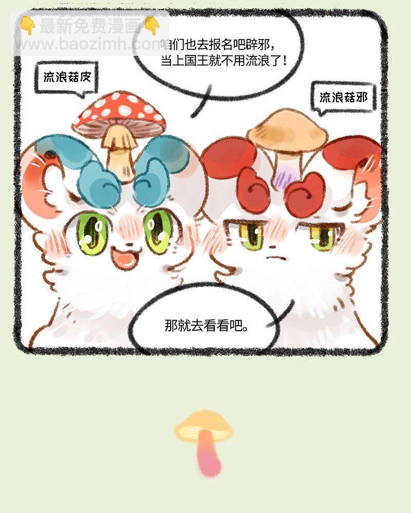 🍜有兽焉 431 蘑菇传说 第4页