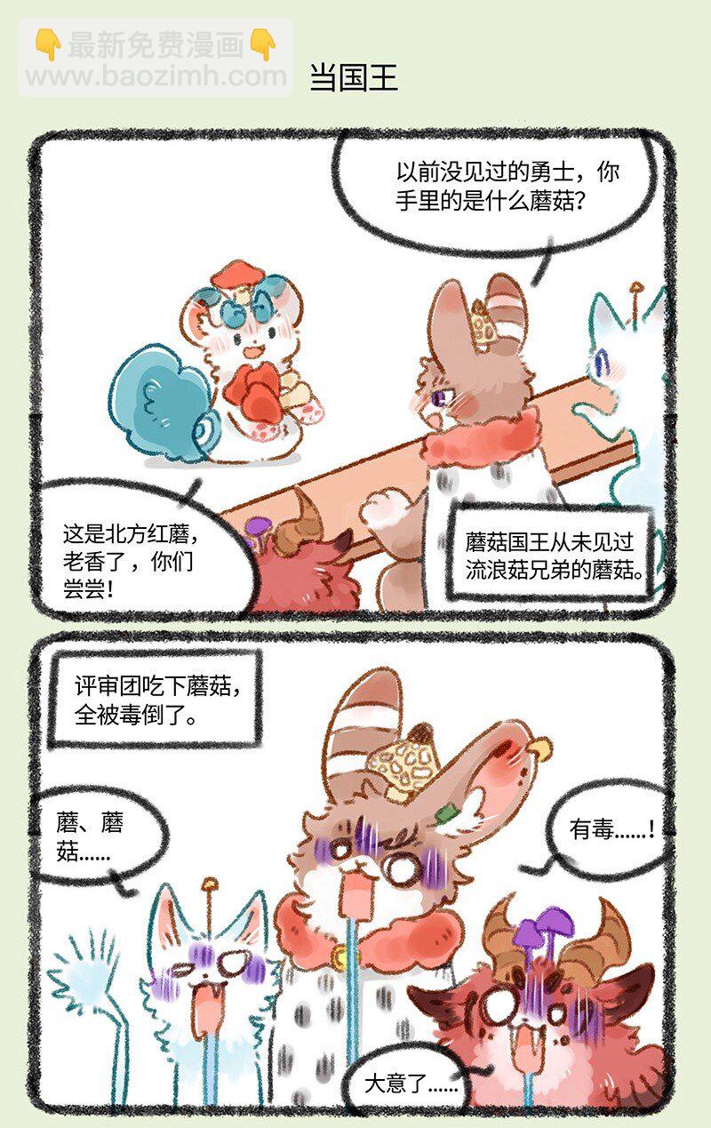 🍜有兽焉 431 蘑菇传说 第5页