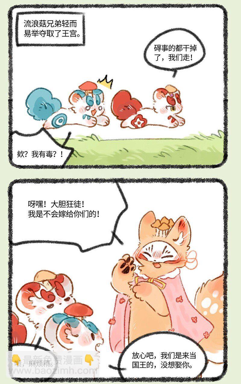 🍜有兽焉 431 蘑菇传说 第6页