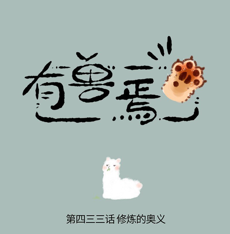🍜有兽焉 433 跟着师傅去修炼 第1页