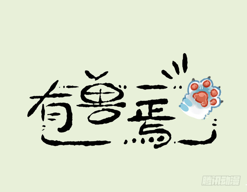 🍜有兽焉 连法宝都有对象，你呢？ 第1页