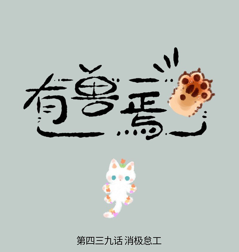 🍜有兽焉 439 被迫分居 第1页