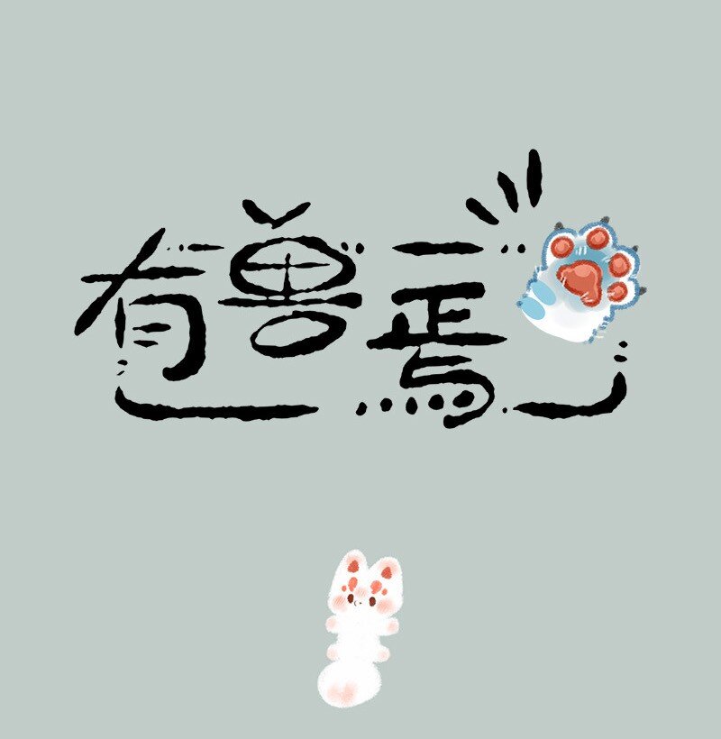 🍜有兽焉 444 正话反说游戏 第1页