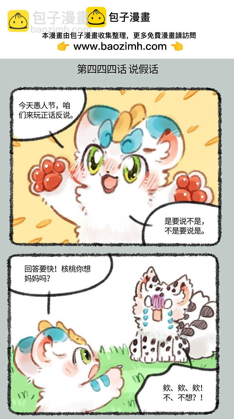 🍜有兽焉 444 正话反说游戏 第2页