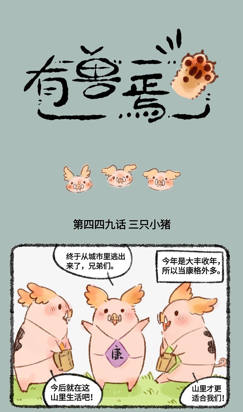 🍜有兽焉 449 三只小猪 第1页