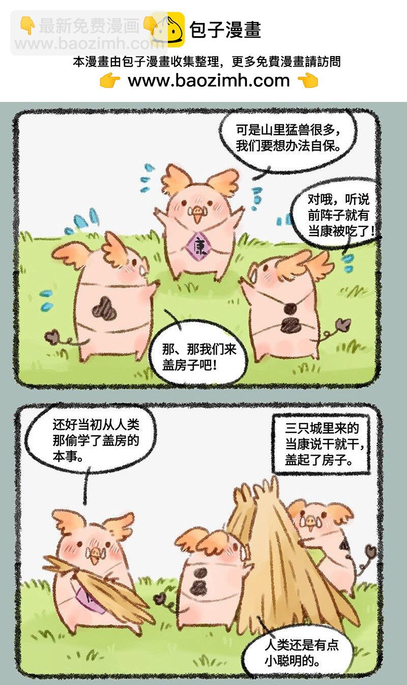 🍜有兽焉 449 三只小猪 第2页