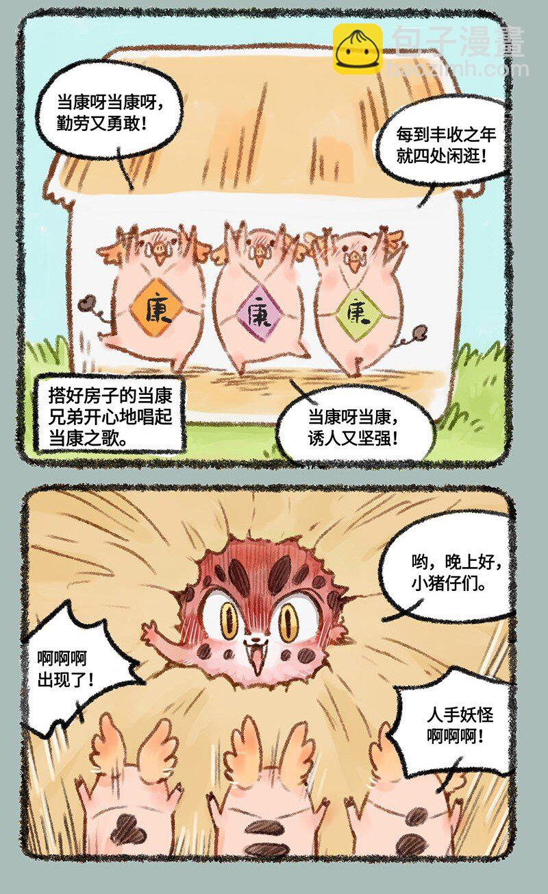 🍜有兽焉 449 三只小猪 第3页