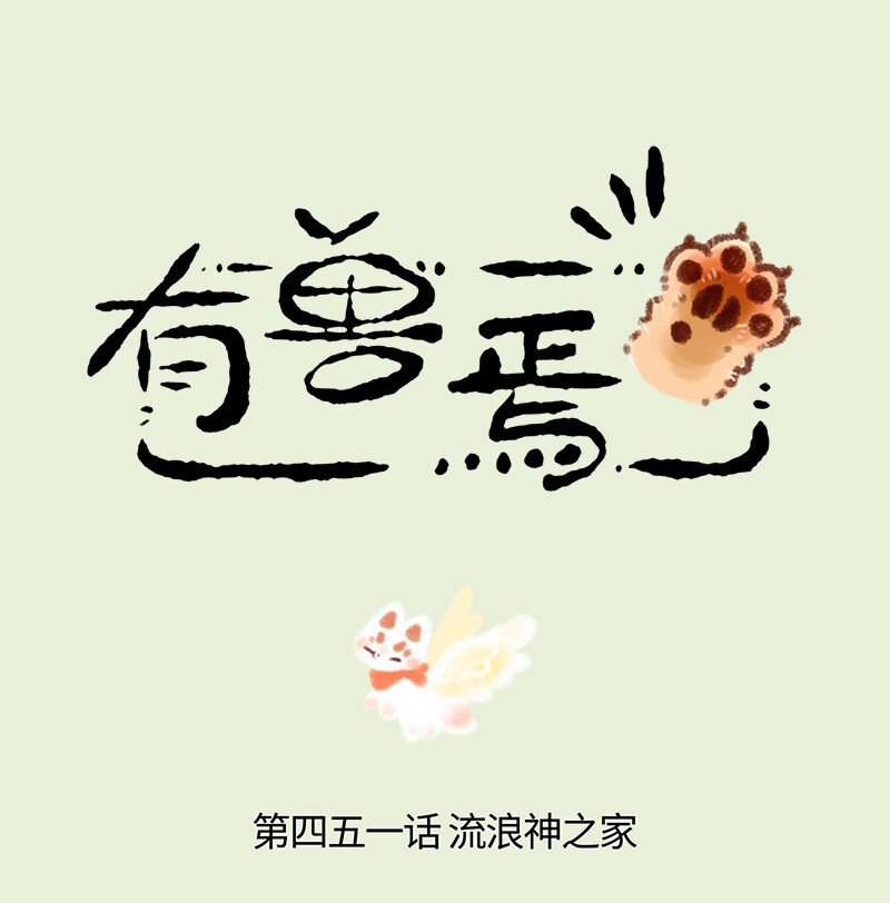 🍜有兽焉 451 流浪神社 第1页