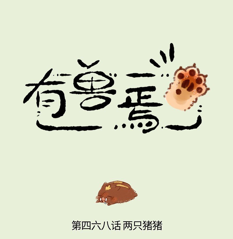 🍜有兽焉 468 当康的气势 第1页