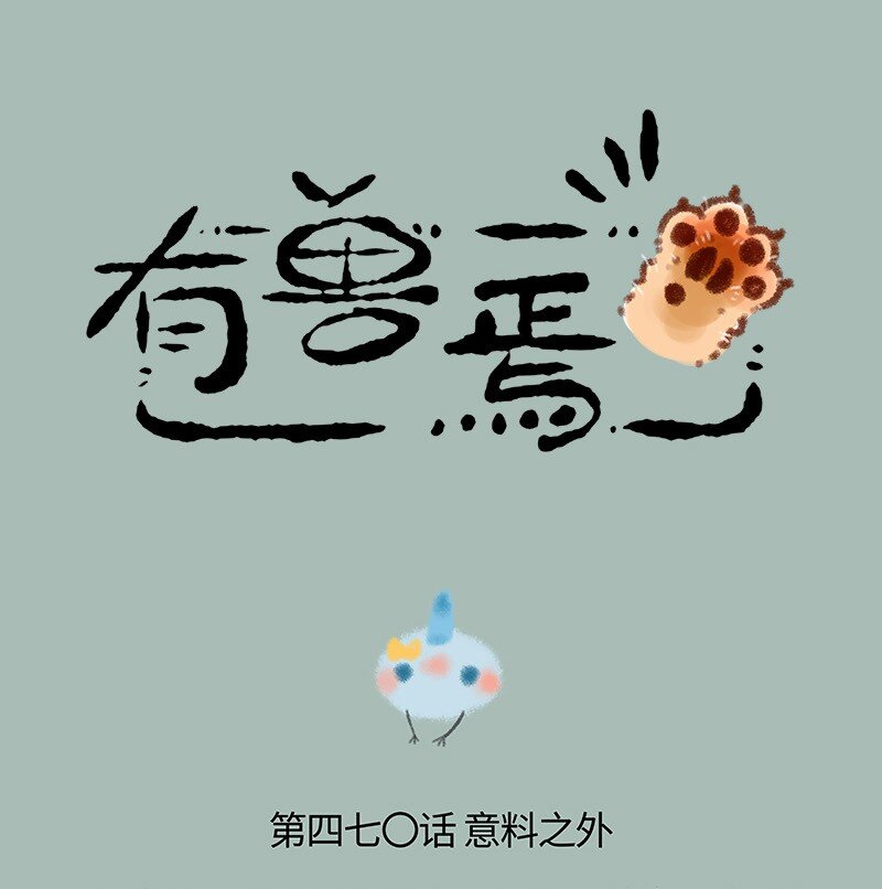 🍜有兽焉 470 躁动的小树林 第1页