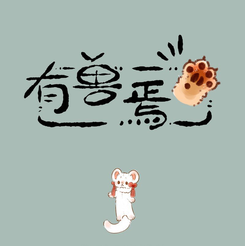 🍜有兽焉 475 香香软软吐宝枕 第1页