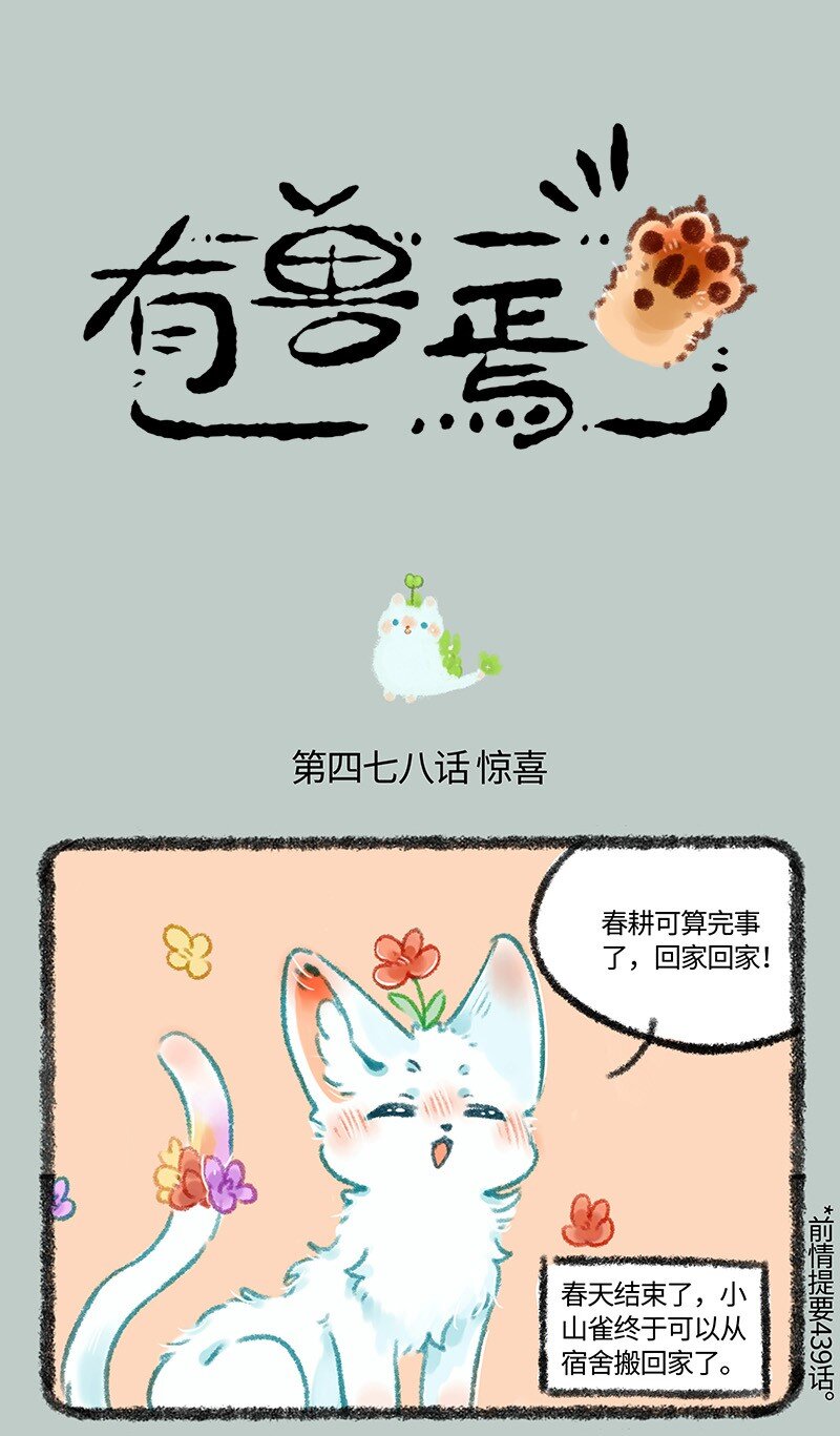 🍜有兽焉 478 小山雀喜当爹 第1页