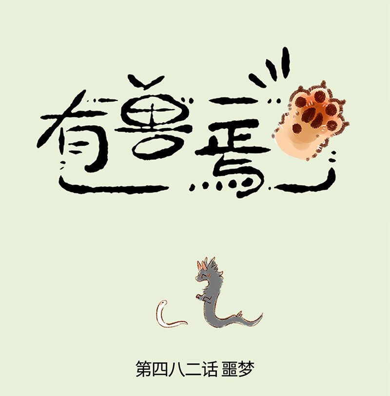 🍜有兽焉 482 要和师父一起睡 第1页