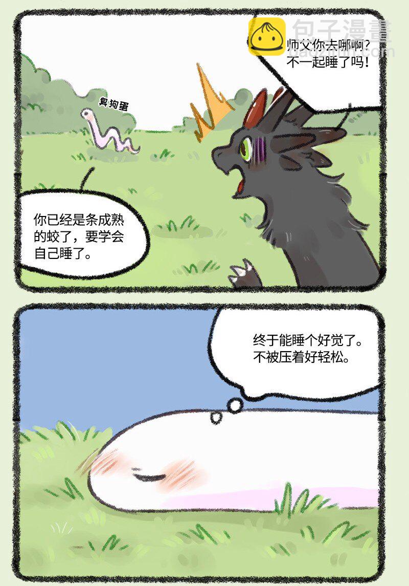 🍜有兽焉 482 要和师父一起睡 第6页