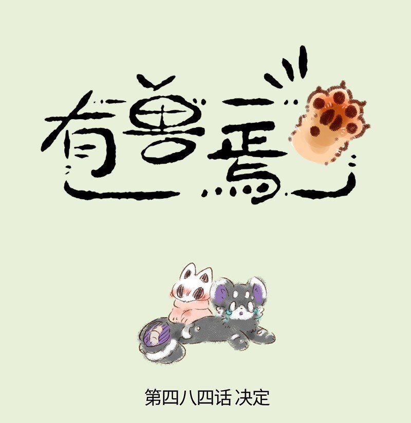 🍜有兽焉 484 再见了嗷嗷 第1页