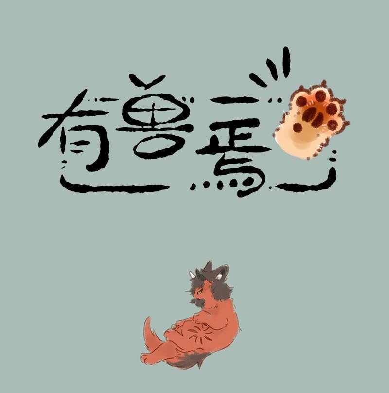 🍜有兽焉 486 擎火的新斗篷 第1页