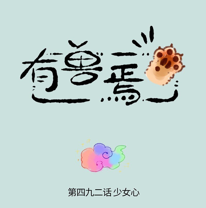 🍜有兽焉 492 福仔的理想型 第1页