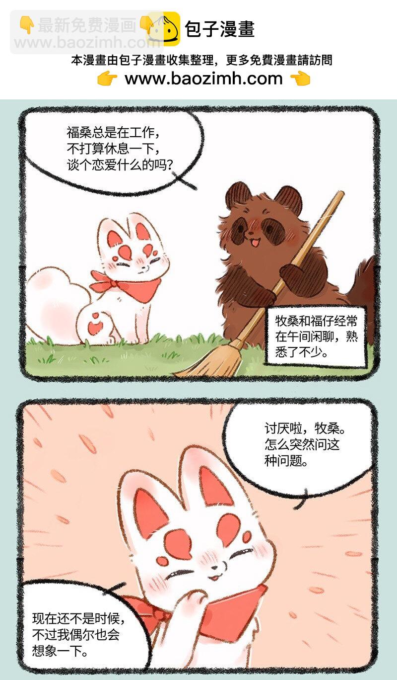 🍜有兽焉 492 福仔的理想型 第2页