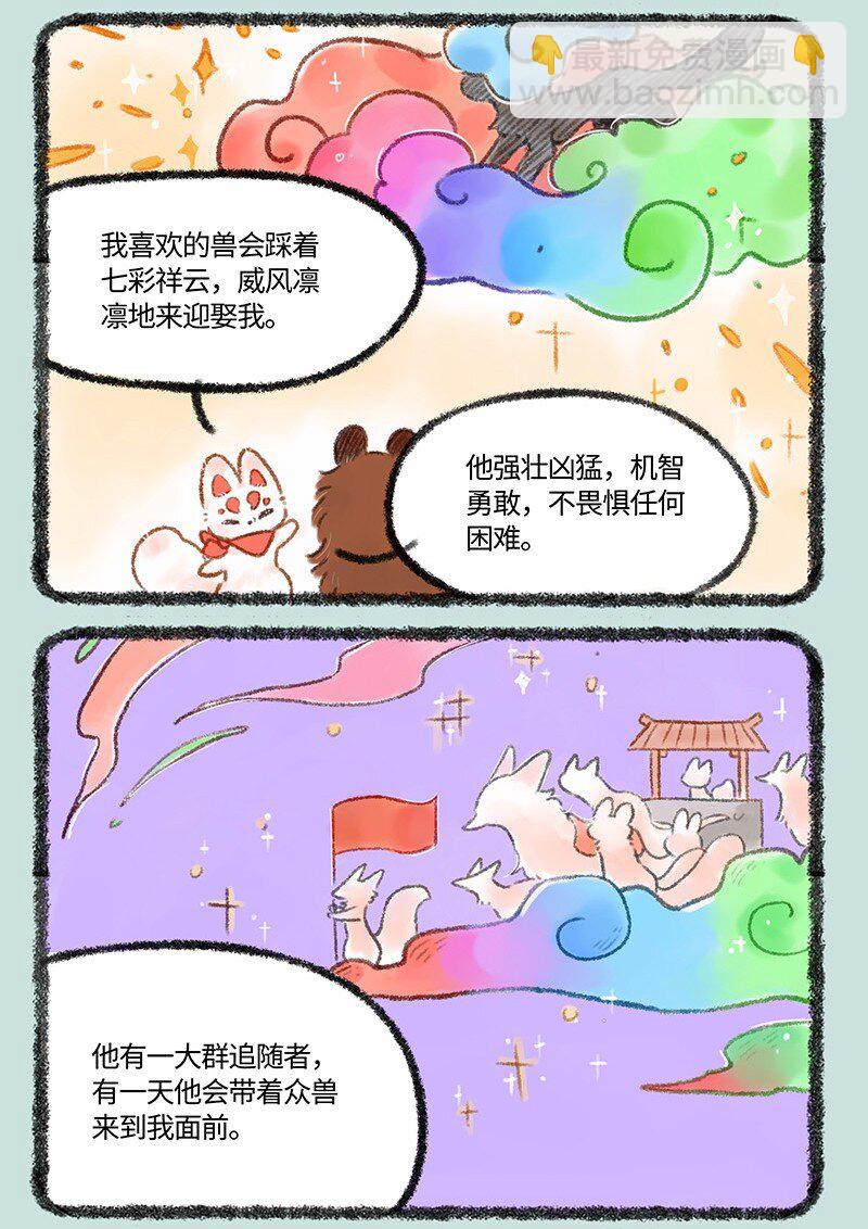 🍜有兽焉 492 福仔的理想型 第3页