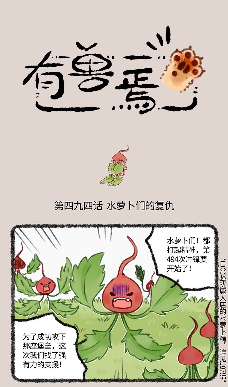 🍜有兽焉 494 水萝卜精的复仇 第1页
