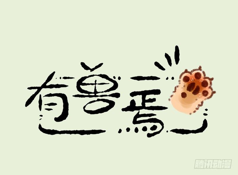 🍜有兽焉 渣龙爹出没 第1页