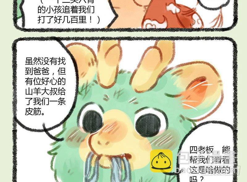 🍜有兽焉 渣龙爹出没 第4页