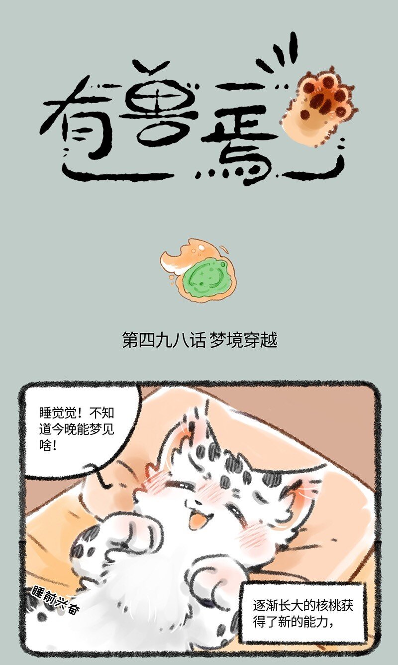 🍜有兽焉 498 核桃的新能力 第1页