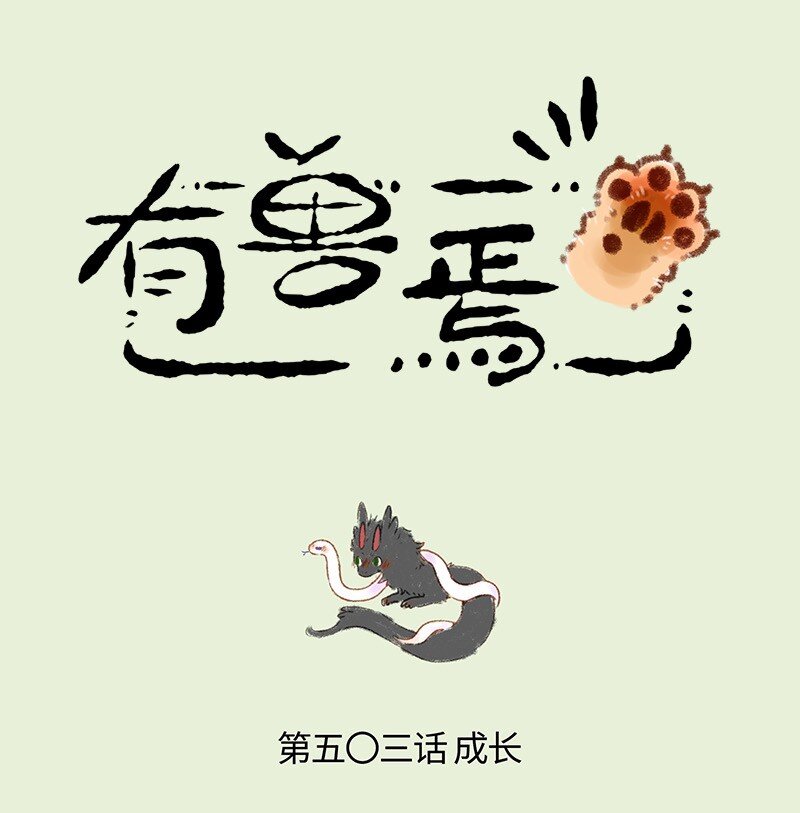 🍜有兽焉 503 天劫降临 第1页