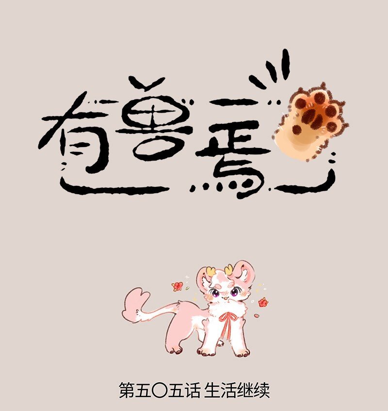 🍜有兽焉 505 开运麒麟小荔枝 第1页