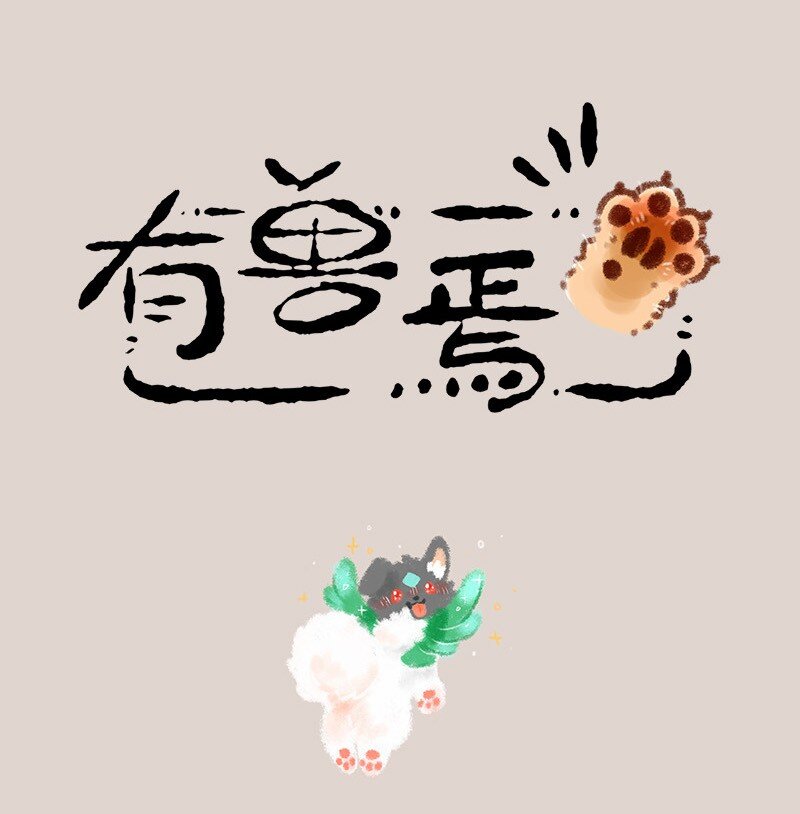 🍜有兽焉 512 神兽当自强 第1页