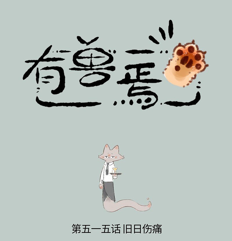 🍜有兽焉 515 有缘千里来相会 第1页