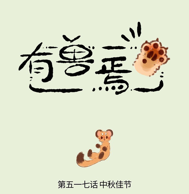 🍜有兽焉 517 此家人非彼佳人 第1页