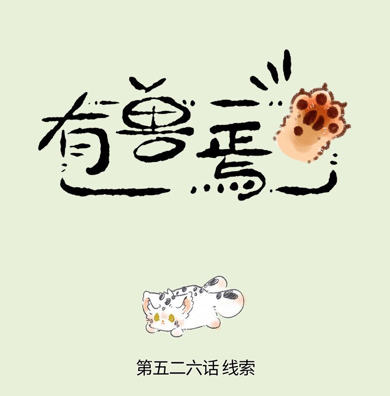 🍜有兽焉 526 孟极篇之阿姐的线索 第1页