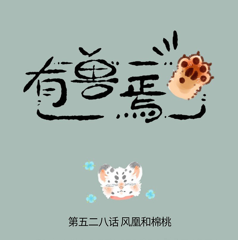 🍜有兽焉 528 孟极篇之棉桃筑梦 第1页