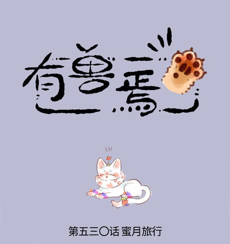 🍜有兽焉 530 蜜月之旅 第1页