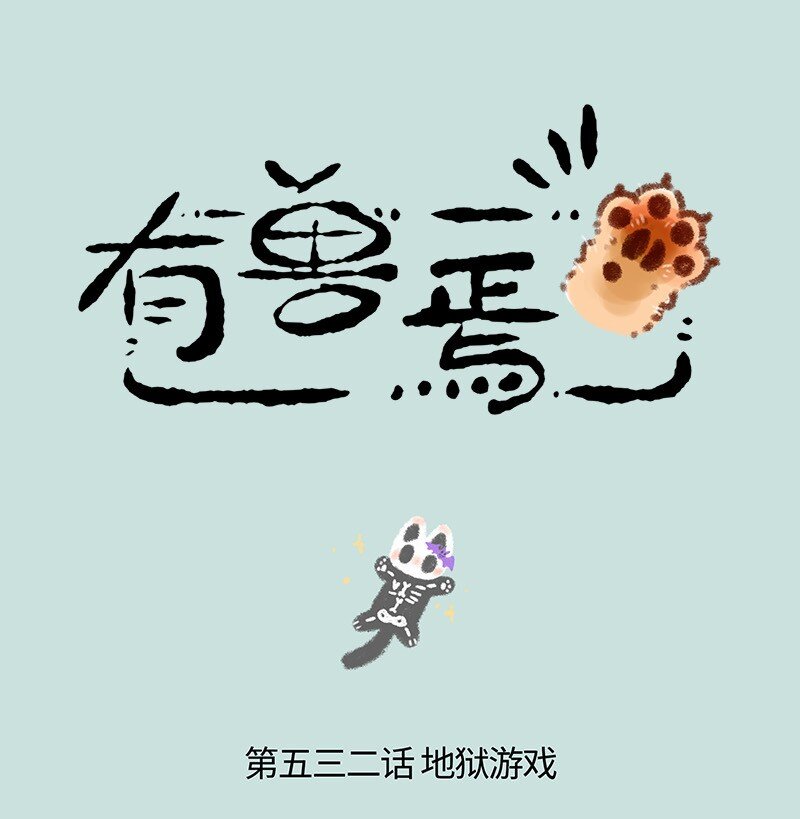 🍜有兽焉 532 幼稚的大人 第1页