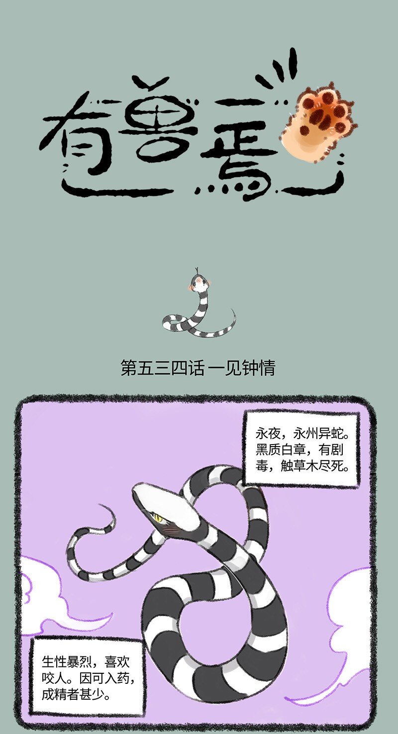 🍜有兽焉 534 永州异蛇 第1页